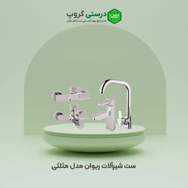 ست شیرآلات ریوان مدل مثلثی