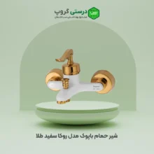 شیر حمام باپوک مدل روکا سفید طلا
