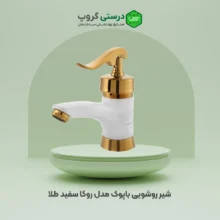 شیر روشویی باپوک مدل روکا سفید طلا