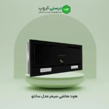 هود مخفی سانتو سیمر
