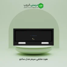 هود مخفی سانتو سیمر