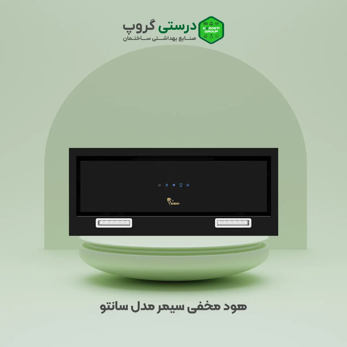 هود مخفی سانتو سیمر