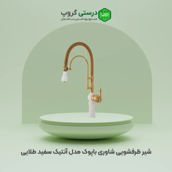 شیر ظرفشویی شاوری باپوک مدل آنتیک سفید طلایی