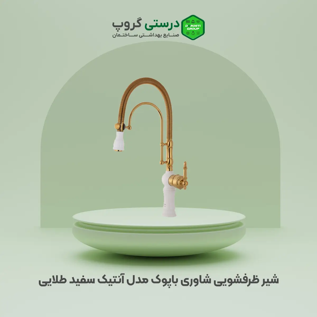 شیر ظرفشویی شاوری باپوک مدل آنتیک سفید طلایی