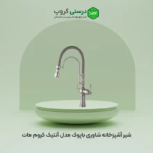 شیر آشپزخانه شاوری باپوک مدل آنتیک کروم مات