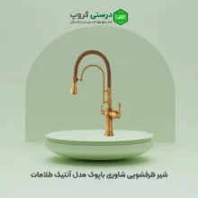 شیر ظرفشویی شاوری باپوک مدل آنتیک طلامات