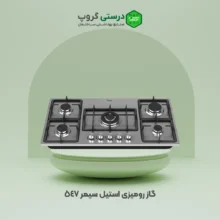 گاز رومیزی سیمر 547