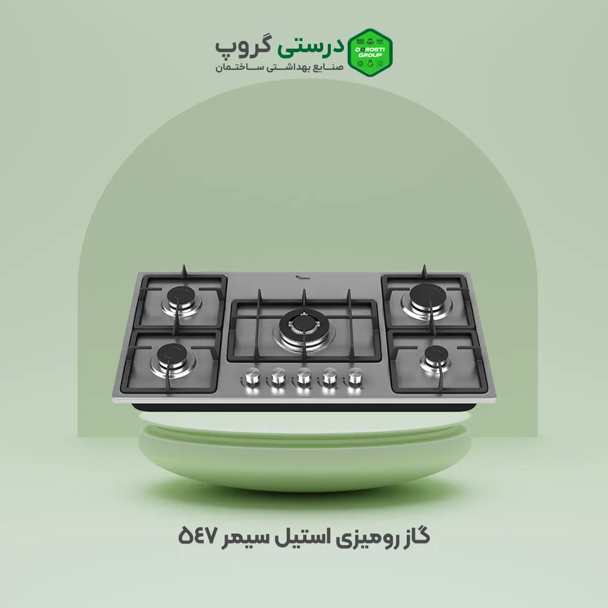 گاز رومیزی استیل سیمر 547