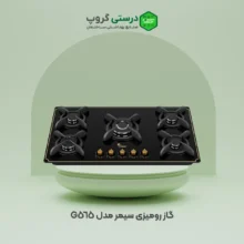 گاز رومیزی سیمر مدل G 565
