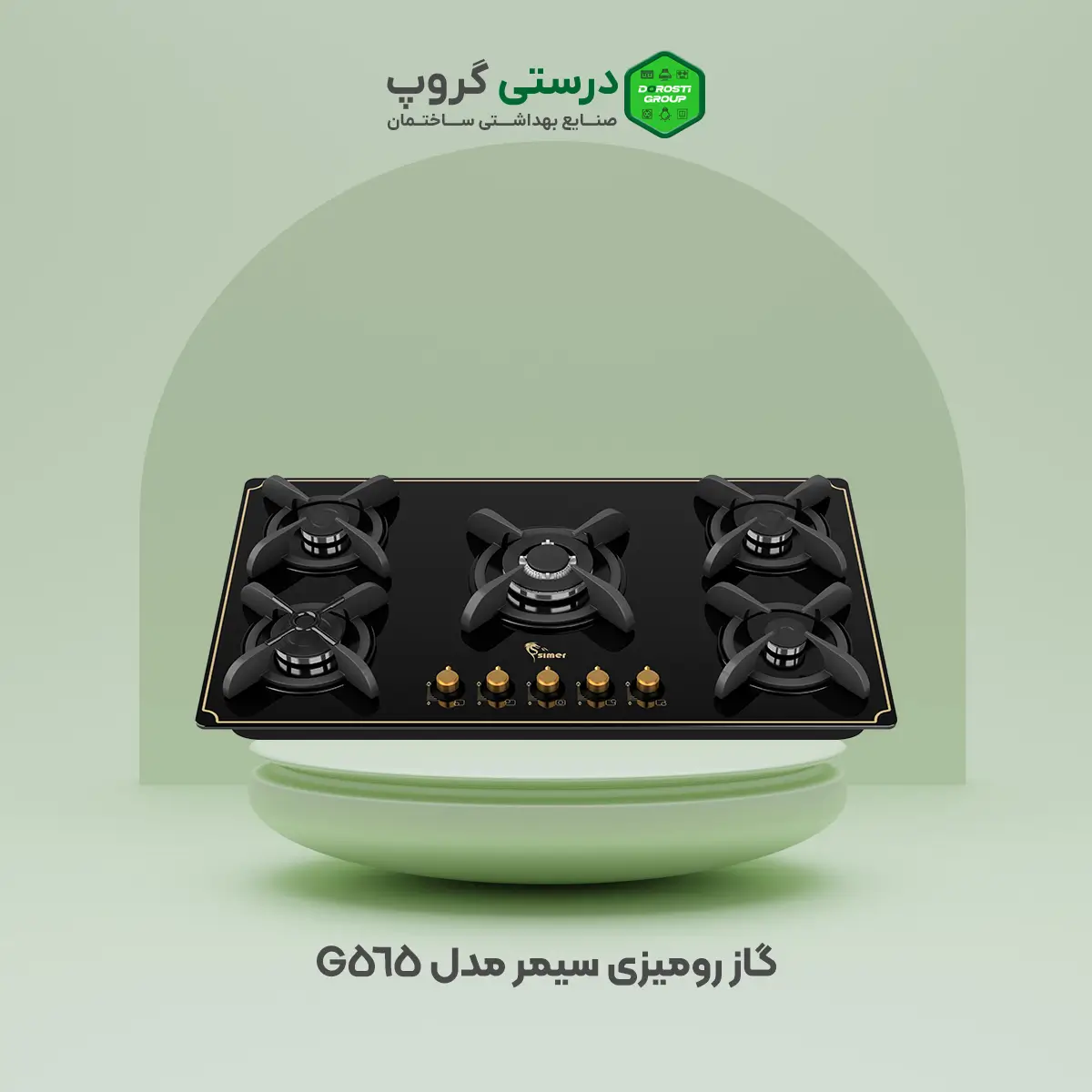 گاز رومیزی سیمر مدل G 565
