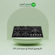 گاز رومیزی شیشه ای سیمر مدل 571