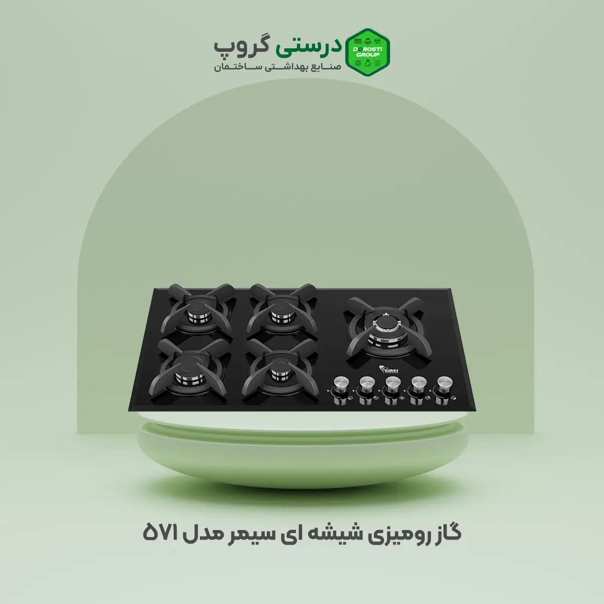 گاز رومیزی شیشه ای سیمر مدل 571