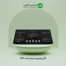گاز رومیزی سیمر ۵۹۸