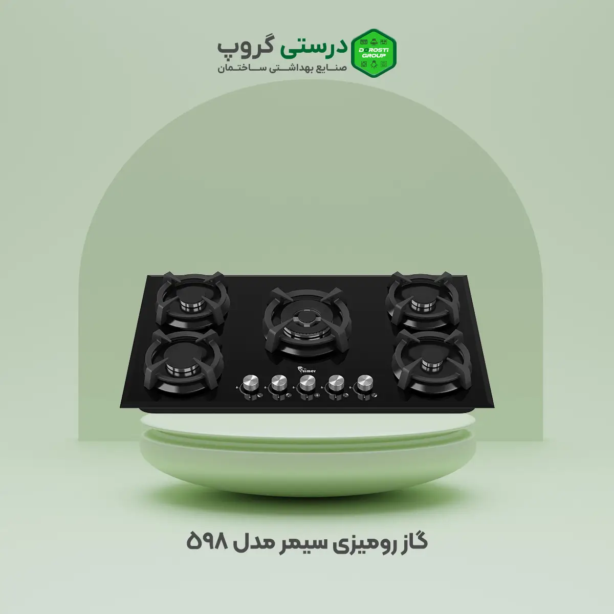 گاز رومیزی سیمر ۵۹۸