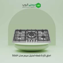 اجاق گاز 5 شعله استیل سیمر مدل S 552