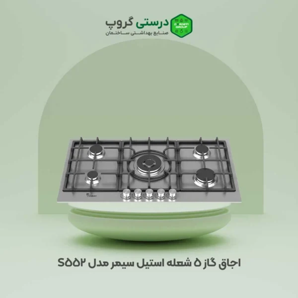 اجاق گاز 5 شعله استیل سیمر مدل S 552