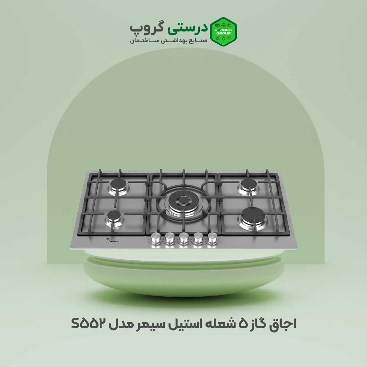 اجاق گاز 5 شعله استیل سیمر مدل S 552