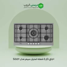 اجاق گاز 5 شعله سیمر