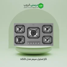 گاز استیل سیمر مدل s551