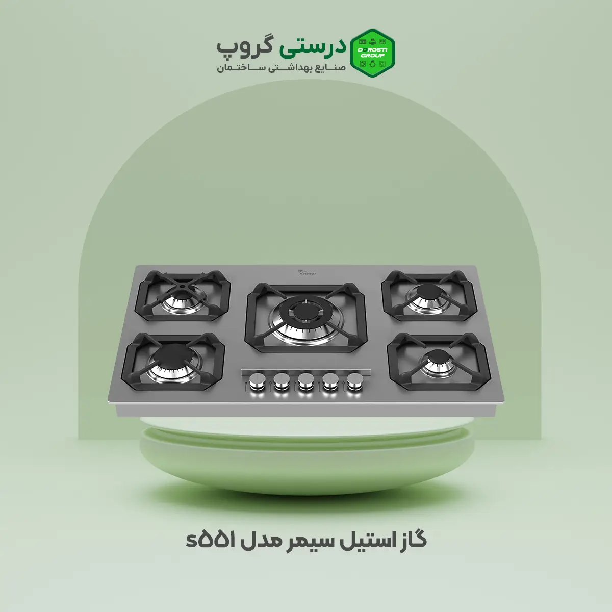 گاز سیمر s551