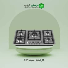 گاز استیل سیمر ۵۷۹