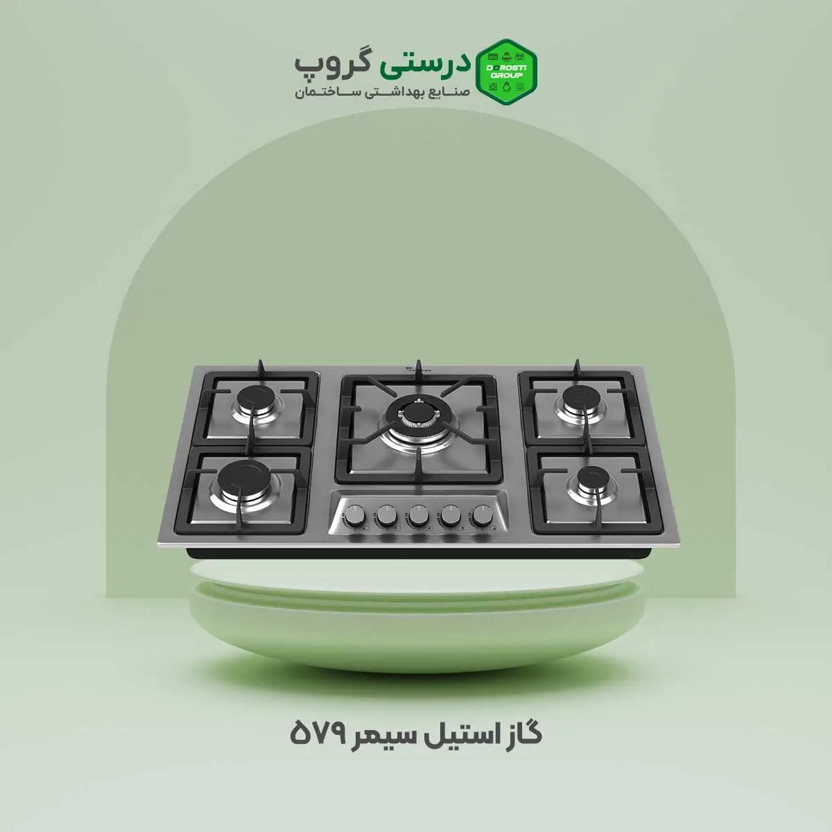 گاز استیل سیمر ۵۷۹