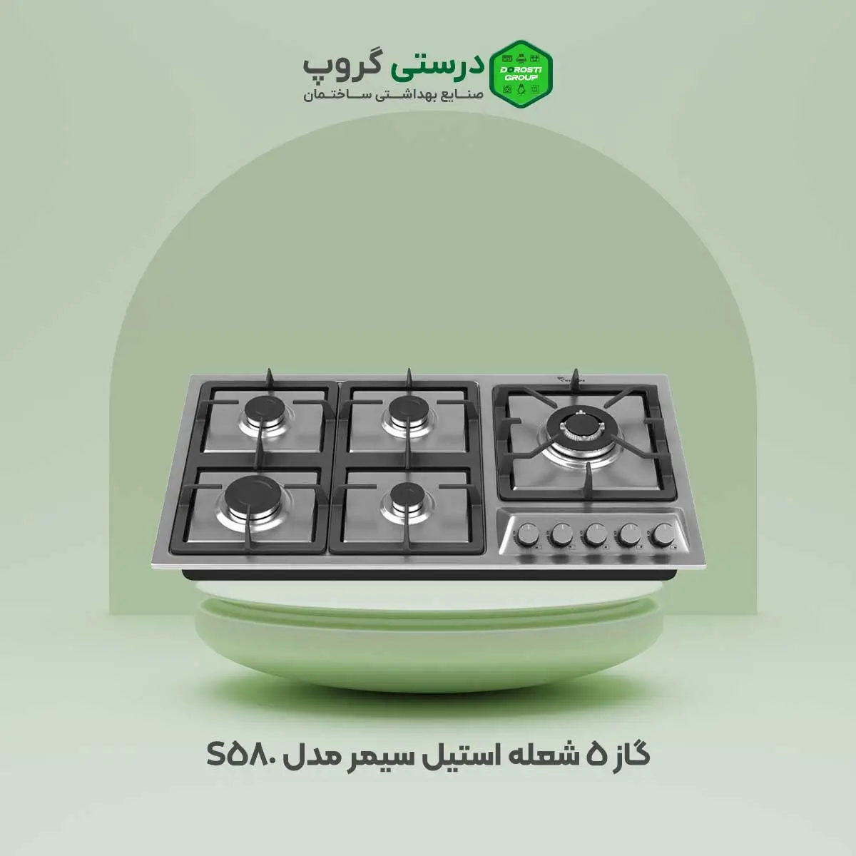 گاز 5 شعله استیل سیمر مدل S 580