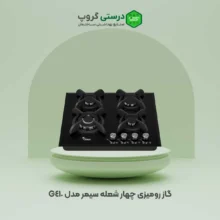 گاز رومیزی چهار شعله سیمر مدل G410