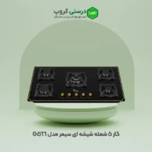 گاز 5 شعله شیشه ای سیمر مدل G 566