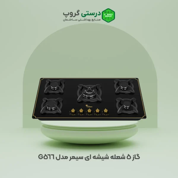گاز 5 شعله شیشه ای سیمر مدل G 566