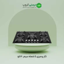 گاز سیمر g570