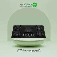 گاز رومیزی سیمر مدل 576