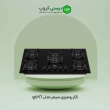 گاز رومیزی سیمر مدل g596