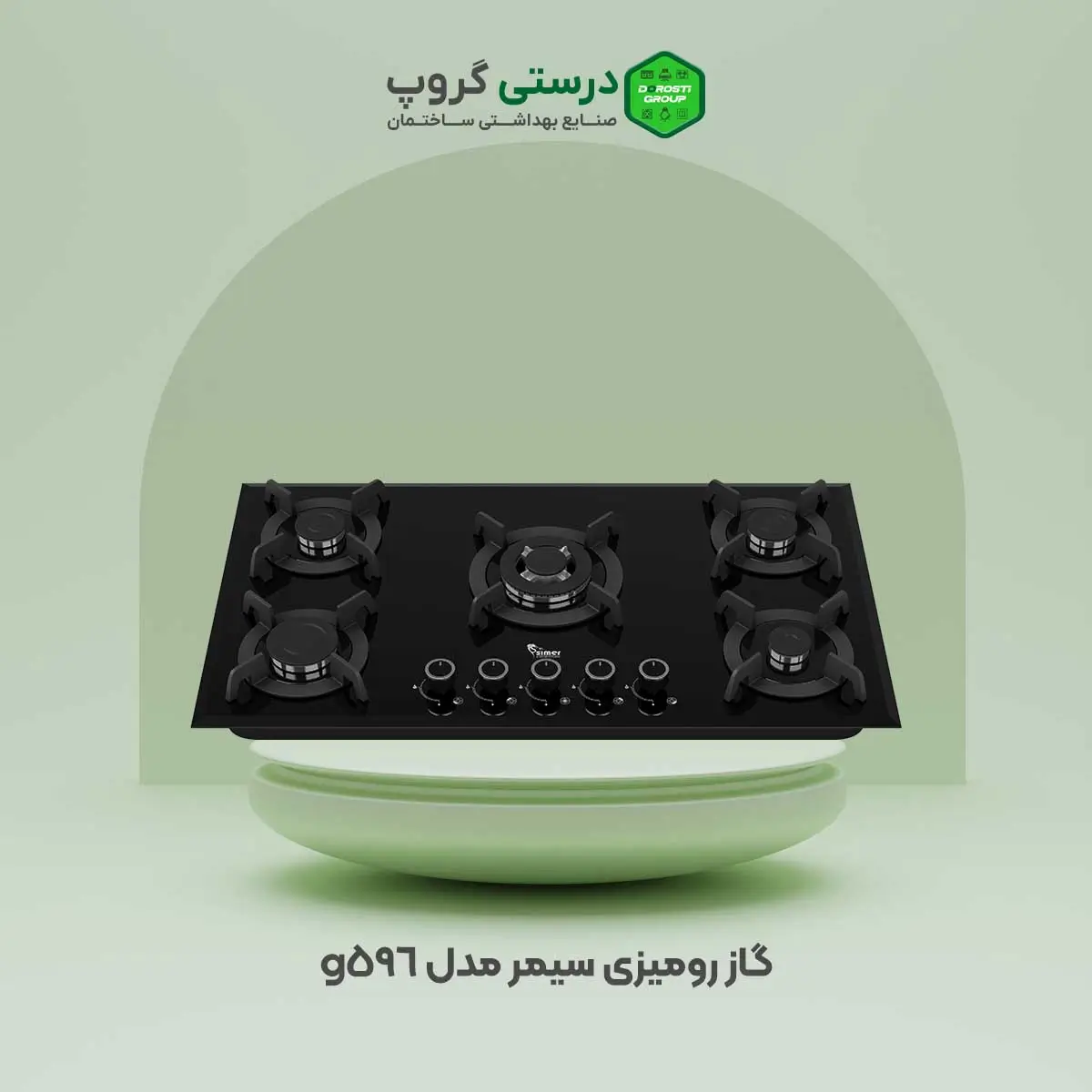 گاز رومیزی سیمر مدل g596