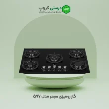 گاز رومیزی سیمر مدل 597