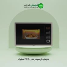 مایکروفر سیمر مدل 628 استیل