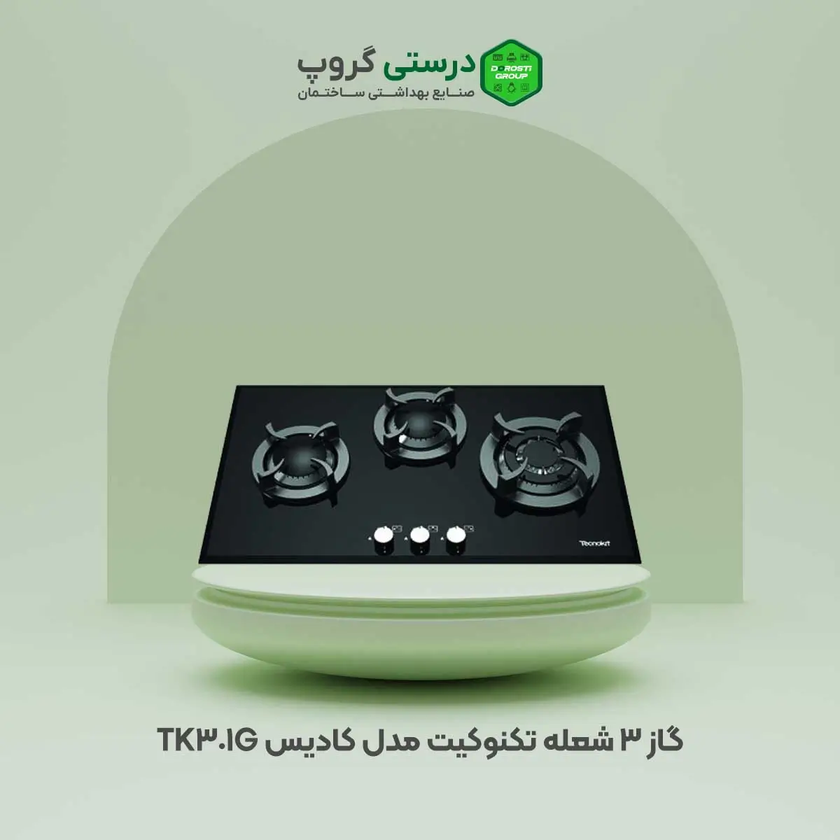 گاز 3 شعله تکنوکیت مدل کادیس TK-301G