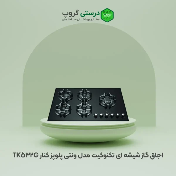 گاز 5 شعله رومیزی تکنوکیت مدل ونتی TK-532G پلوپز کنار