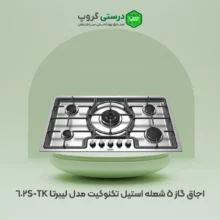 اجاق گاز 5 شعله استیل تکنوکیت مدل لیبرتا TK-602S