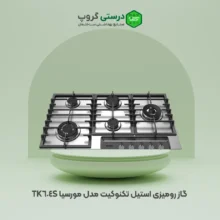 گاز رومیزی استیل تکنوکیت مدل مورسیا TK-604S