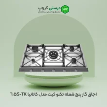 اجاق گاز پنج شعله تکنوکیت مدل کاتانیا TK-605S