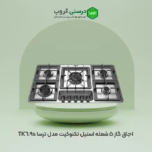 اجاق گاز 5 شعله استیل تکنوکیت مدل ترسا TK-609S