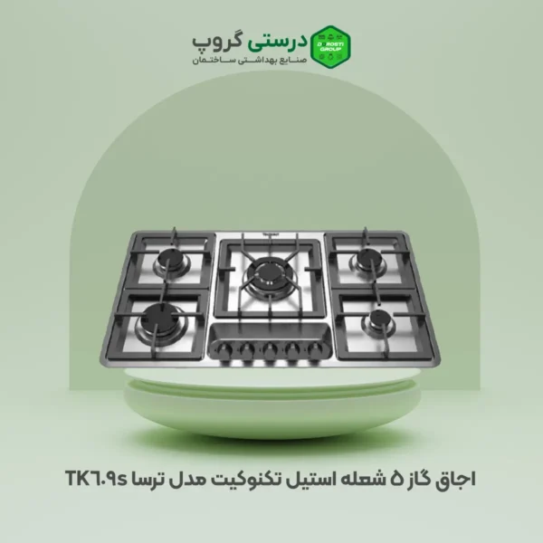 اجاق گاز 5 شعله استیل تکنوکیت مدل ترسا TK-609S