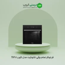 فر تمام برقی تکنوکیت مدل لئون TK-901