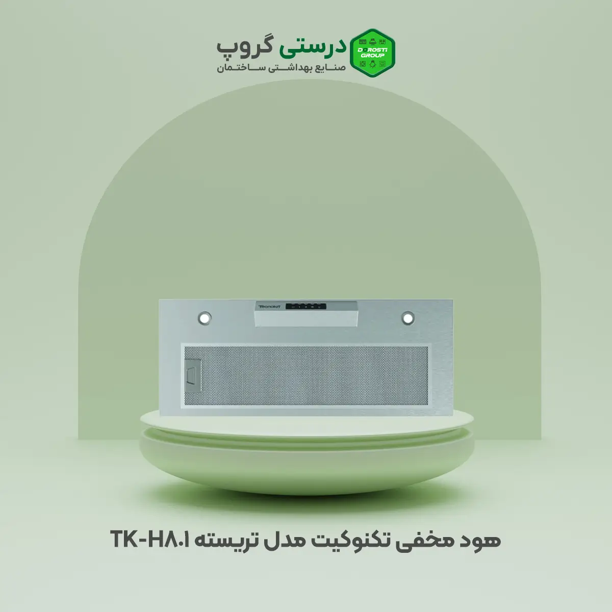 هود مخفی تکنوکیت مدل تریسته TK-H801