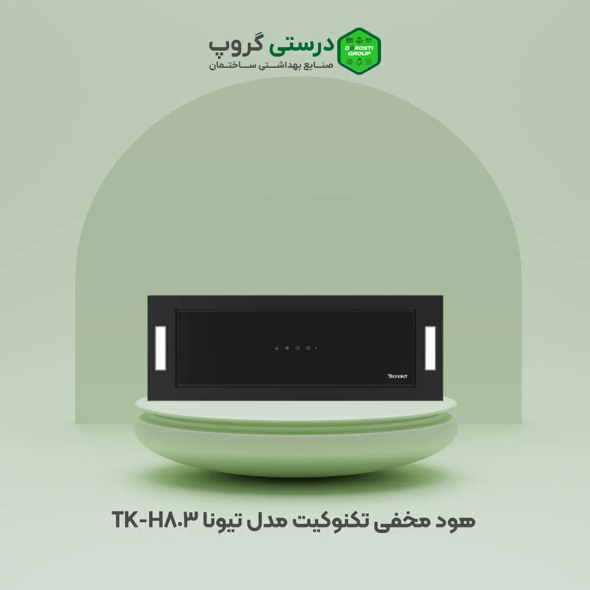 هود مخفی تکنوکیت مدل تیونا TK-H803