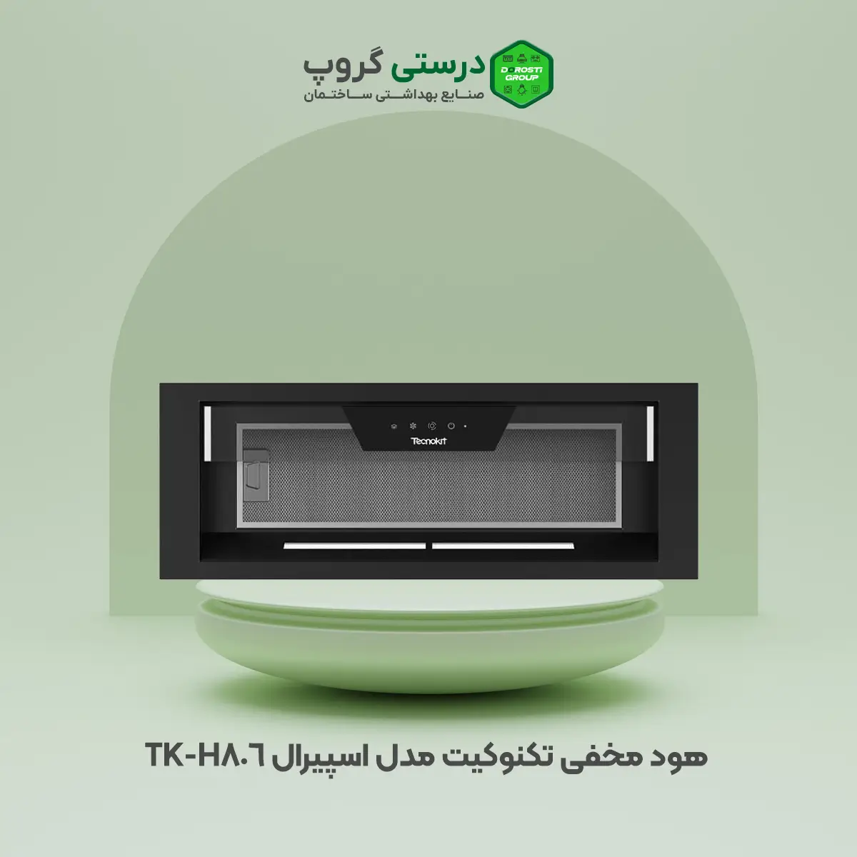 هود مخفی تکنوکیت مدل اسپیرال TK-H806