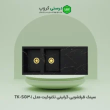 سینک ظرفشویی گرانیتی تکنوکیت مدل TK-SG301