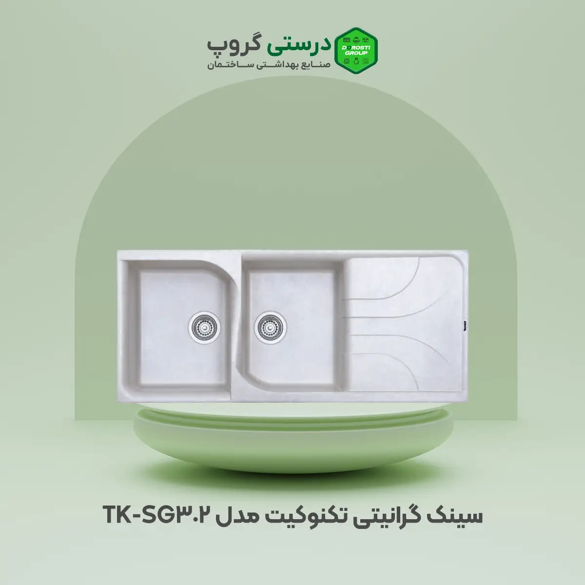 سینک گرانیتی سفید شنی تکنوکیت مدل TK-SG302