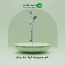 علم دوش یونیکا باپوک مدل رویال